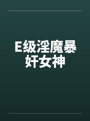 E级淫魔暴奸女神
