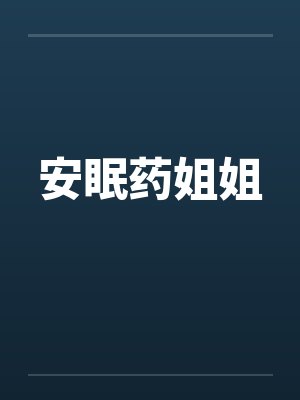安眠药姐姐