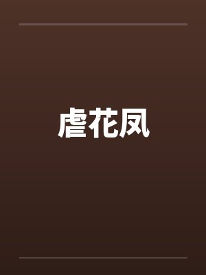 虐花凤