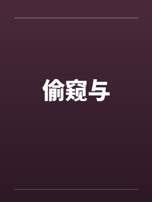 偷窥与