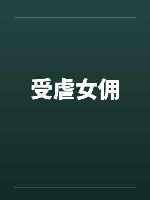 受虐女佣
