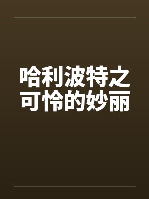 哈利波特之可怜的妙丽