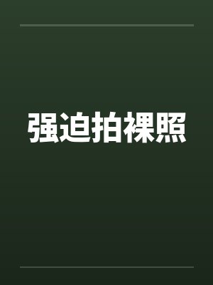 强迫拍裸照