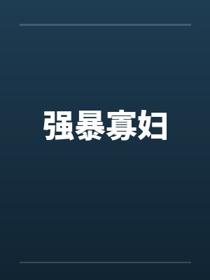 强暴寡妇