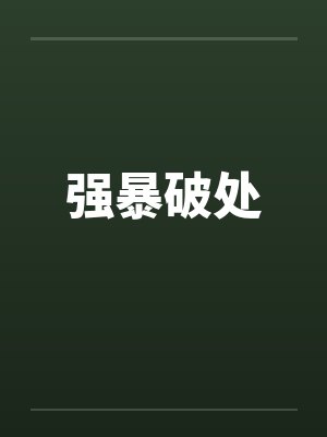 强暴破处