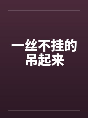 一丝不挂的吊起来