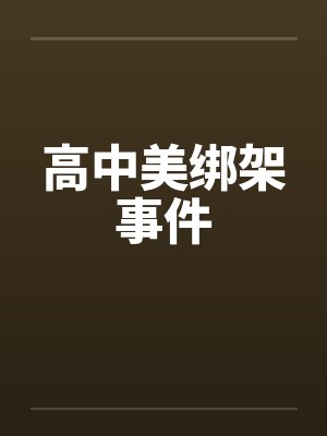 高中美绑架事件