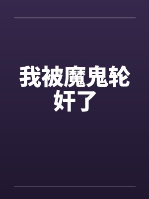 我被魔鬼轮奸了