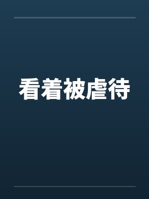 看着被虐待