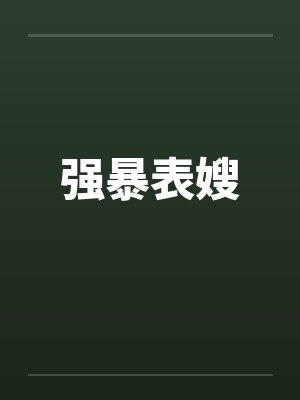 强暴表嫂