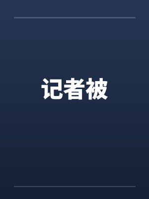记者被