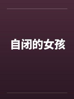 自闭的女孩