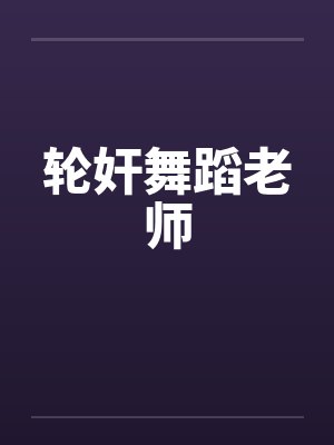 轮奸舞蹈老师