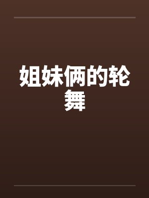 姐妹俩的轮舞