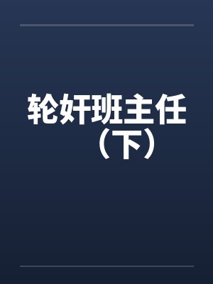 轮奸班主任（下）