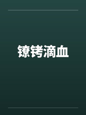镣铐滴血