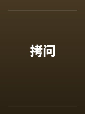 拷问