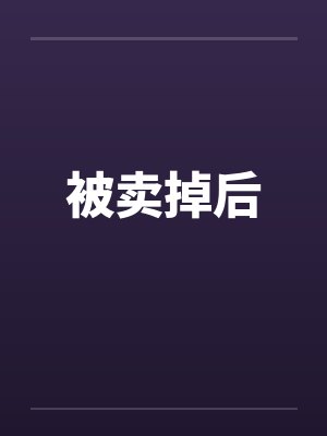 被卖掉后