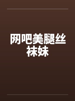 网吧美腿丝袜妹