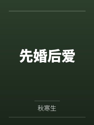 先婚后爱