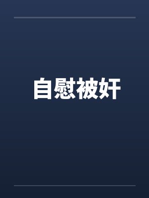 自慰被奸