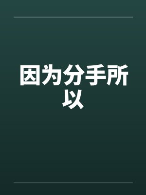 因为分手所以