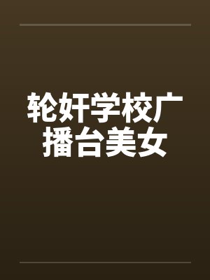 轮奸学校广播台美女