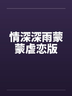 情深深雨蒙蒙虐恋版