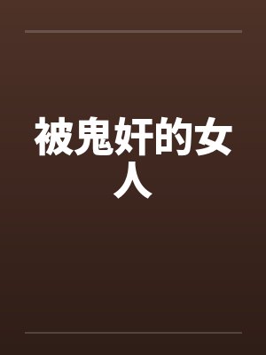 被鬼奸的女人