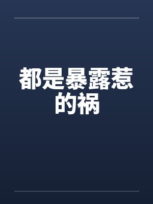 都是暴露惹的祸