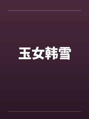玉女韩雪