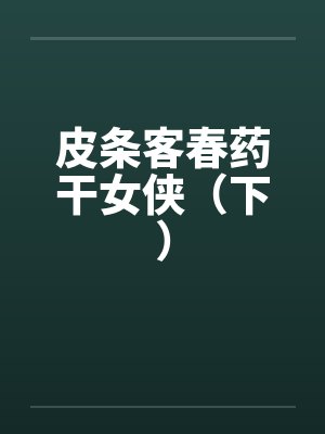 皮条客春药干女侠（下）