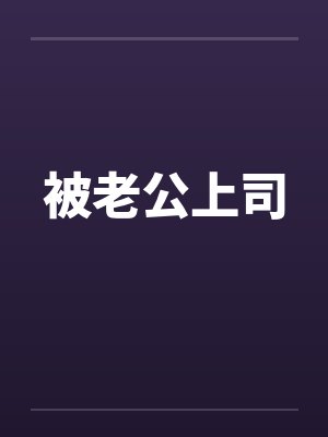 被老公上司