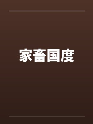 家畜国度
