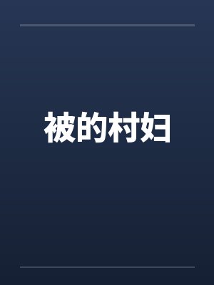 被的村妇