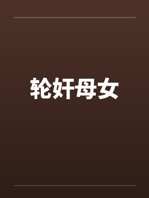 轮奸母女