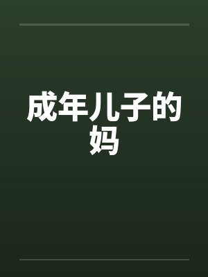 成年儿子的妈