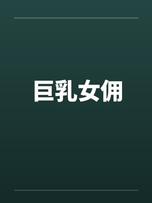 巨乳女佣