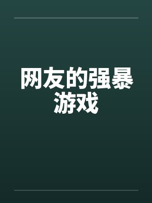 网友的强暴游戏