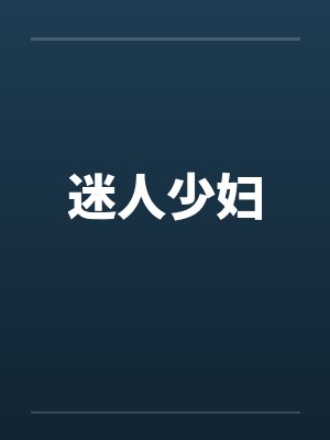 迷人少妇