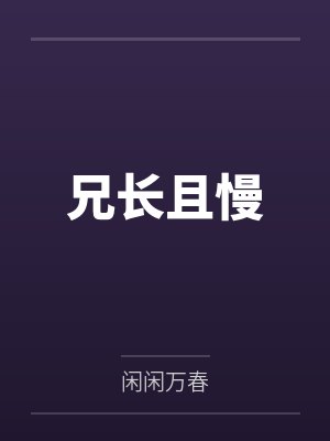 兄长且慢
