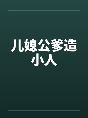 儿媳公爹造小人