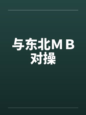 与东北ＭＢ对操