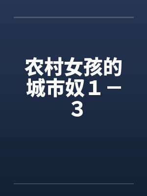 农村女孩的城市奴1-3