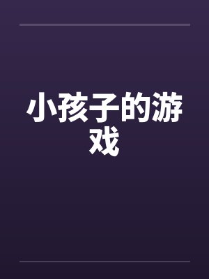 小孩子的游戏