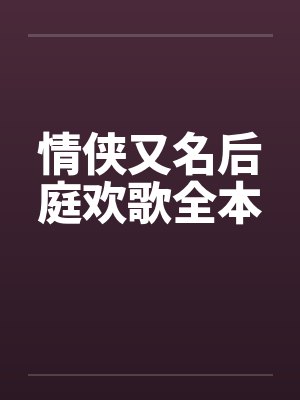 情侠又名后庭欢歌全本