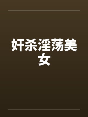 奸杀淫荡美女