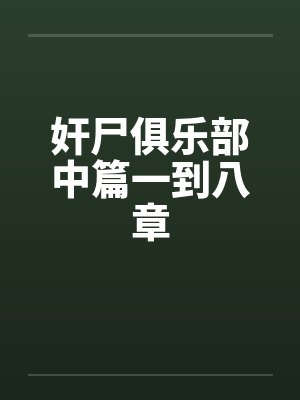 奸尸俱乐部中篇一到八章