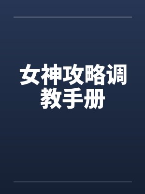 女神攻略调教手册