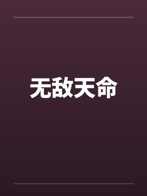 无敌天命
